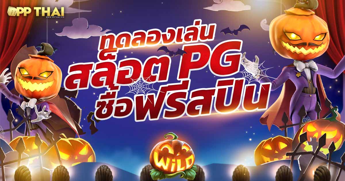 สล็อตpg ฝาก-ถอน true wallet