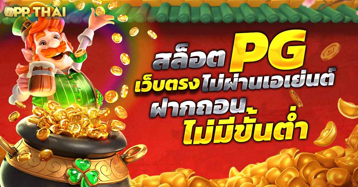 ทดลอง เล่น สล็อต pg ฟรี